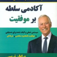 آکادمی سلطه بر موفقیت /نو اندیش