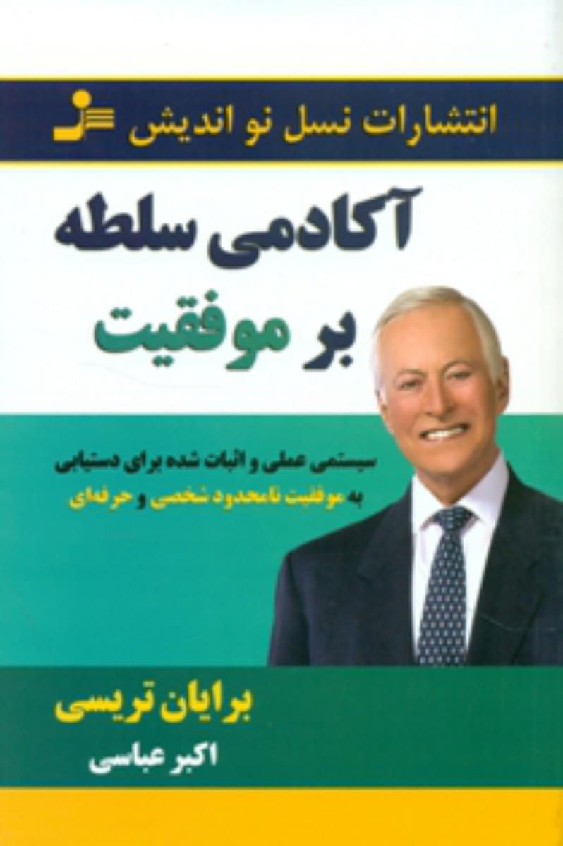 آکادمی سلطه بر موفقیت /نو اندیش