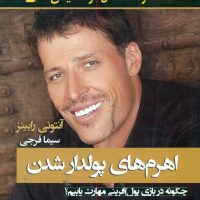 اهرم های پولدار شدن / نو اندیش