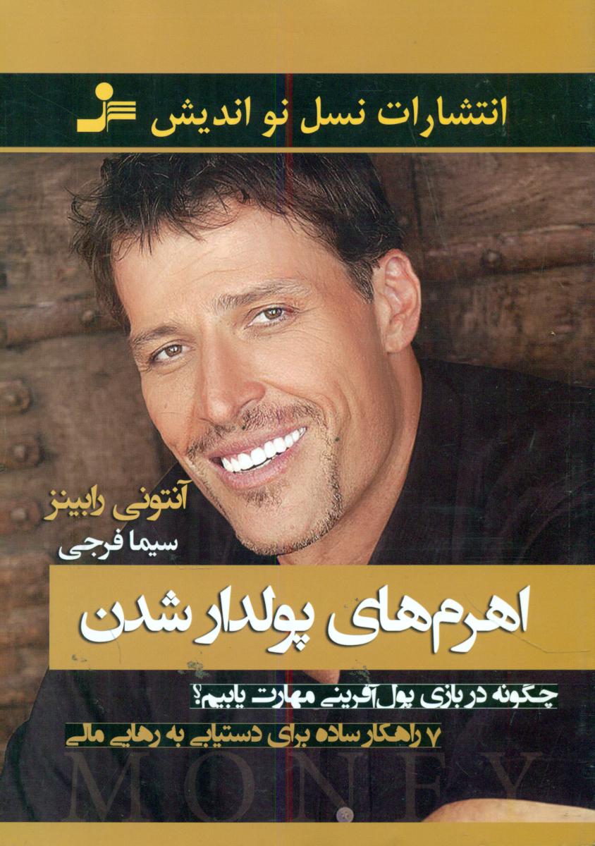 اهرم های پولدار شدن / نو اندیش