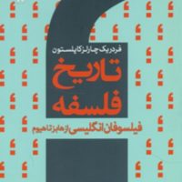 تاریخ فلسفه جلد 5/سروش