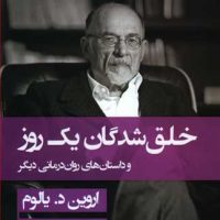 خلق شدگان یک روز (گالینگور) /قطره