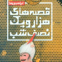 قصه های هزار و یک نصف شب جلد 2/نقش و نگار