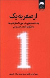 از صفر به یک/میلکان