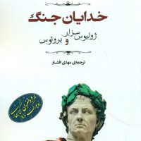 خدایان جنگ/مصدق