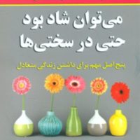 می توان شاد بود حتی در سختی ها/نواندیش