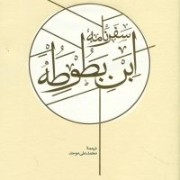 سفرنامه ابن بطوطه(2جلدی)/کارنامه