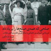 صلحی که همه صلح ها را بر باد داد (وزیری) /ماهی