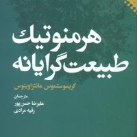 هرمنوتیک طبیعت گرایانه /نقش و نگار