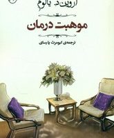 موهبت درمان /مصدق