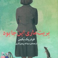 بریت ماری این جا بود/میلکان