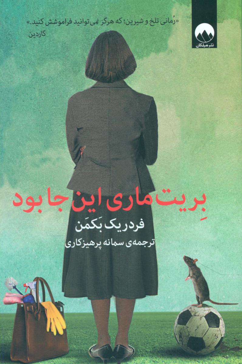 بریت ماری این جا بود/میلکان