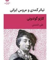 تیاتر کمدی و عروس ایرانی / قطره
