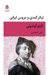 تیاتر کمدی و عروس ایرانی / قطره