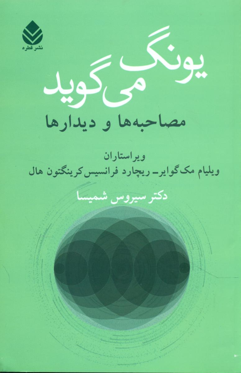 یونگ می گوید مصاحبه ها و دیدارها/قطره