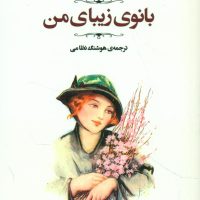 بانوی زیبای من /مصدق