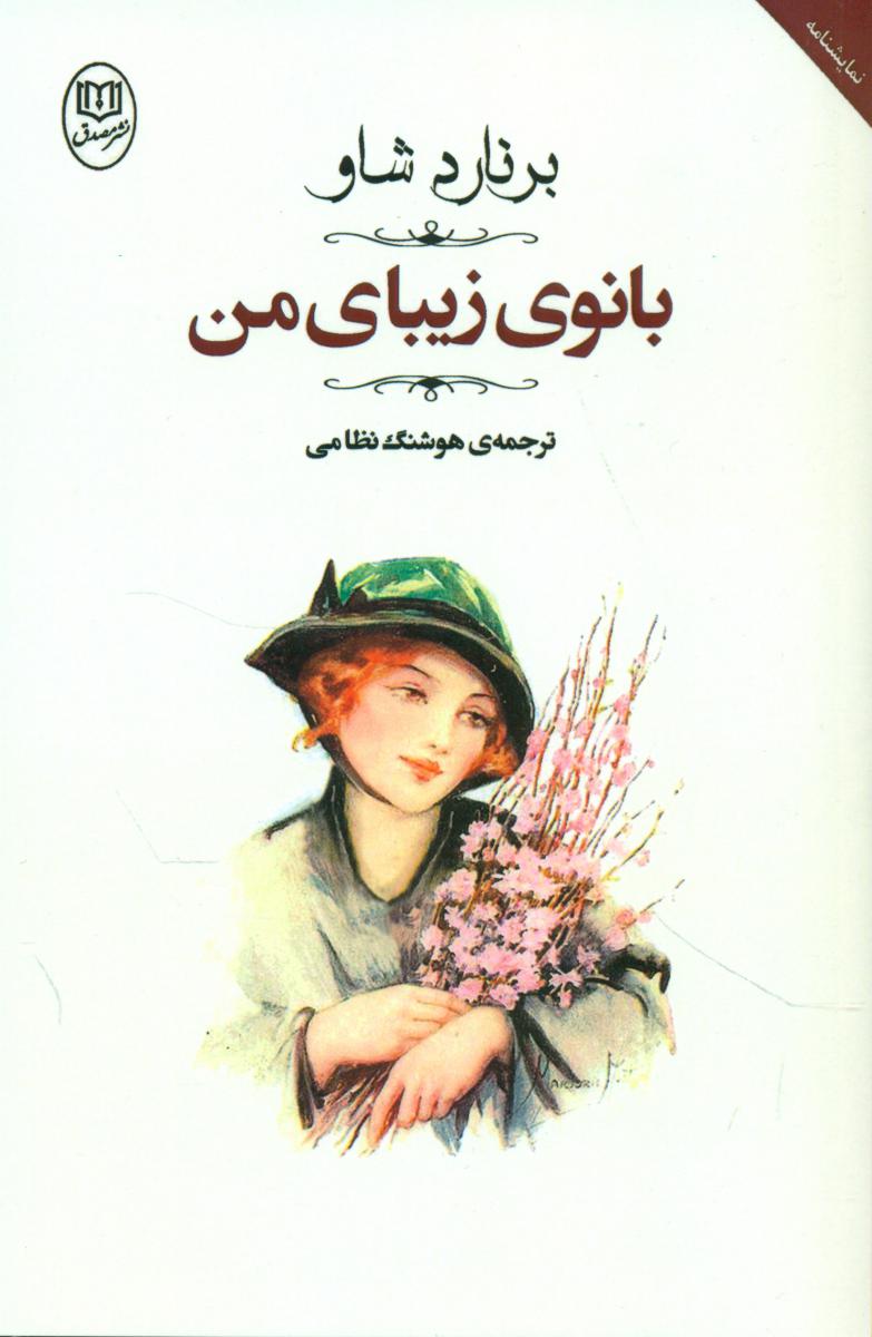 بانوی زیبای من /مصدق