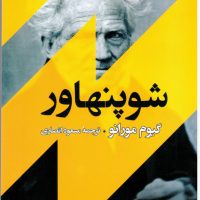 شوپنهاور/مصدق