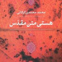 هستی متن مقدس/نی