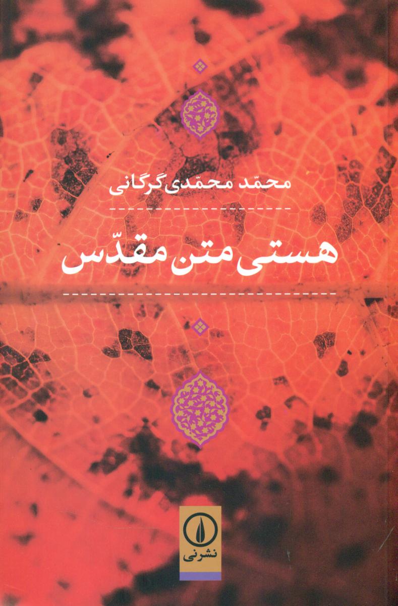 هستی متن مقدس/نی