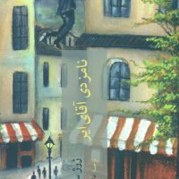 نامزدی آقای ایر /چترنگ