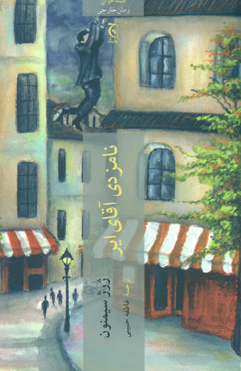 نامزدی آقای ایر /چترنگ