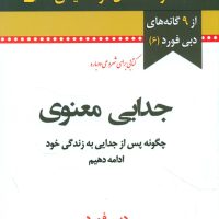جدایی معنوی / نواندیش