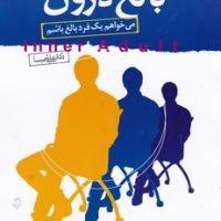 نشانگان بالغ درون /نو اندیش