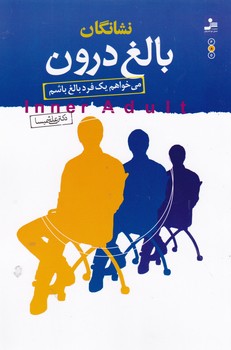 نشانگان بالغ درون /نو اندیش