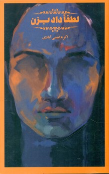 لطفا داد بزن* / علمی فرهنگی