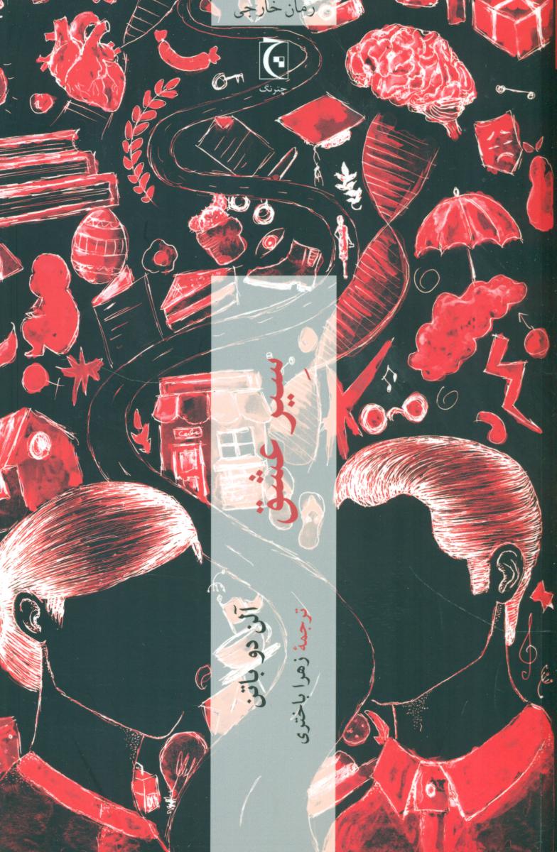 کتاب سیر عشق/شومیز / نشر چترنگ