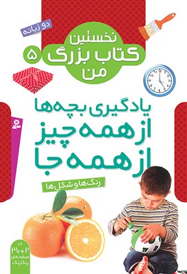 نخستین کتاب بزرگ من 5_ رنگها و شکل ها /قدیانی