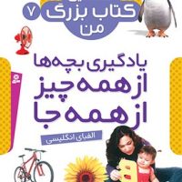 نخستین کتاب بزرگ من 7_ الفبای انگلیسی/قدیانی