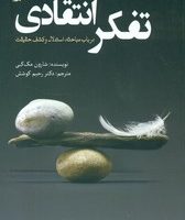 تفکر انتقادی /سبزان