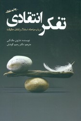 تفکر انتقادی /سبزان