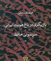 بازیگری درباغ هویت ایرانی/نی