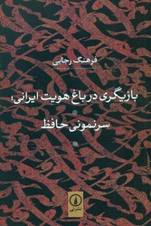 بازیگری درباغ هویت ایرانی/نی