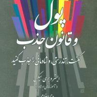 پول و قانون جذب / صورتگر