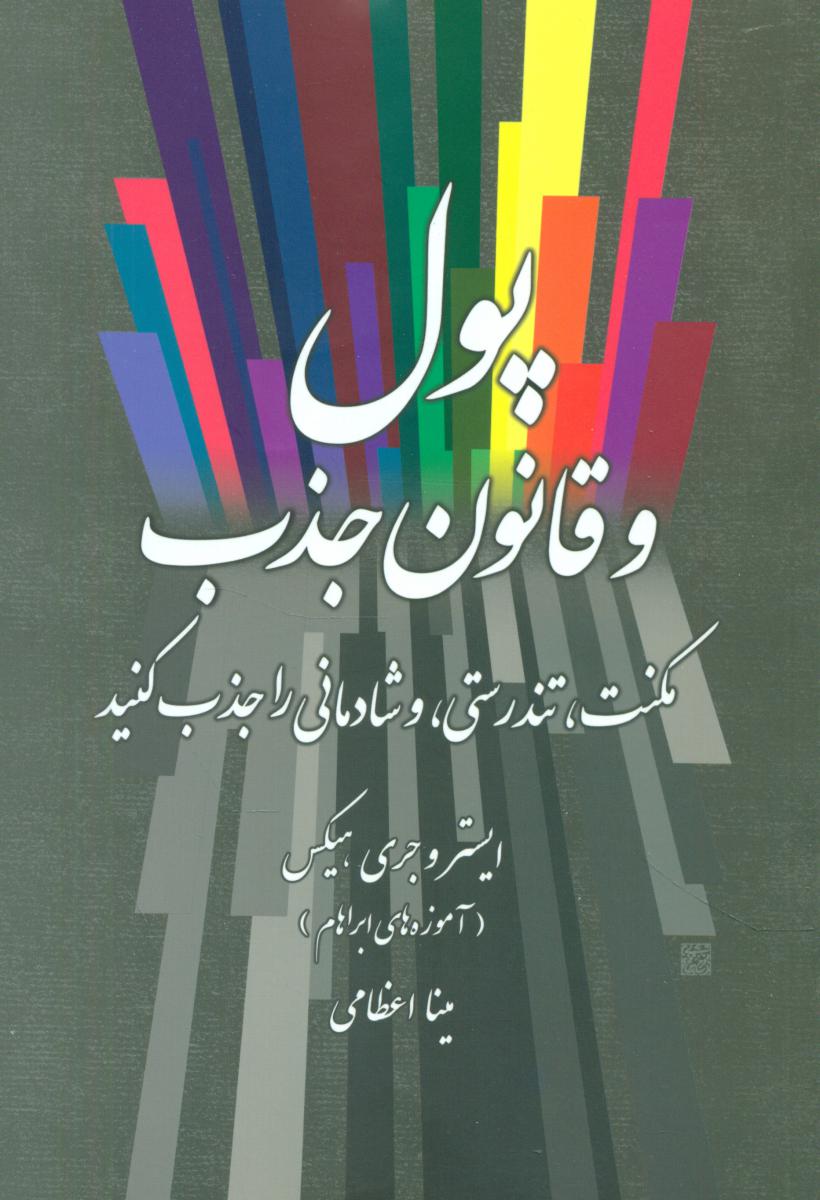 پول و قانون جذب / صورتگر