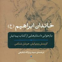 خاندان ابراهیم /نی