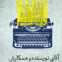 آقای نویسنده و همکارش (رقعی) /ماهی