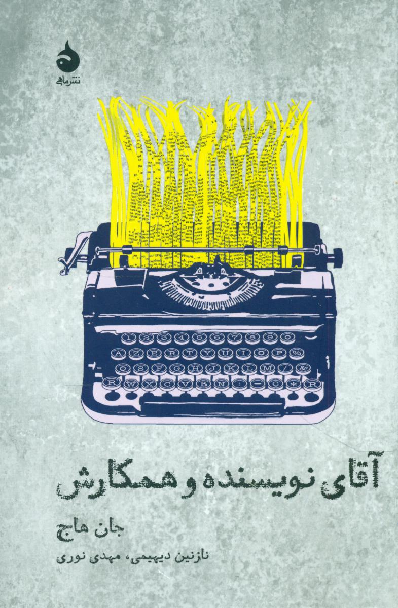 آقای نویسنده و همکارش (رقعی) /ماهی