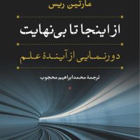 از این جا تا بی نهایت/نی