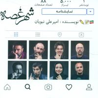 شهر غصه /نقش و نگار