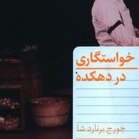خواستگاری در دهکده/ انتشارات هرمس