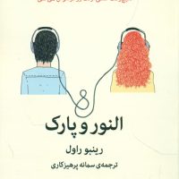 النور و پارک/میلکان