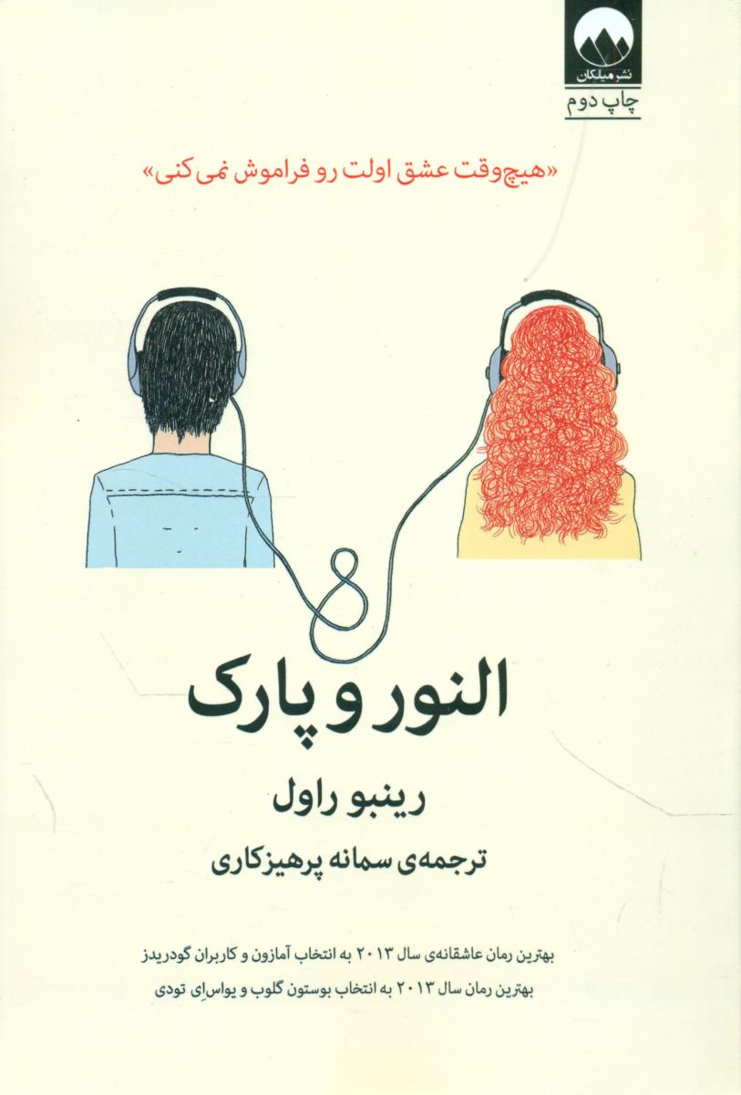 النور و پارک/میلکان