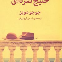 خلیج نقره ای/میلکان