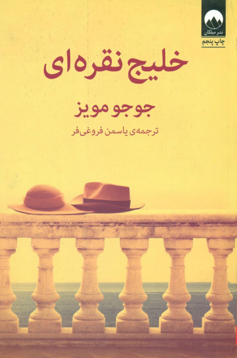 خلیج نقره ای/میلکان