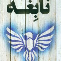 نابغه/تندیس